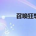 召唤狂想（关于召唤狂想的介绍）