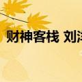 财神客栈 刘洋（关于财神客栈 刘洋的介绍）