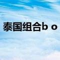 泰国组合b o y（关于泰国组合b o y的介绍）