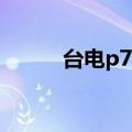 台电p71（关于台电p71的介绍）