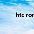 htc rom（关于htc rom的介绍）