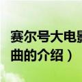 赛尔号大电影主题曲（关于赛尔号大电影主题曲的介绍）