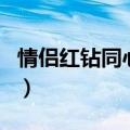 情侣红钻同心锁（关于情侣红钻同心锁的介绍）
