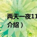 两天一夜110508（关于两天一夜110508的介绍）