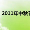 2011年中秋节（关于2011年中秋节的介绍）