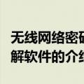 无线网络密码破解软件（关于无线网络密码破解软件的介绍）