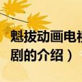 魁拔动画电视连续剧（关于魁拔动画电视连续剧的介绍）