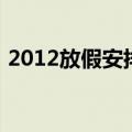 2012放假安排（关于2012放假安排的介绍）