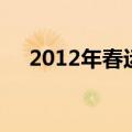 2012年春运（关于2012年春运的介绍）