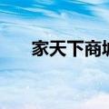 家天下商城（关于家天下商城的介绍）