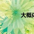 大概体（关于大概体的介绍）