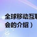 全球移动互联网大会（关于全球移动互联网大会的介绍）