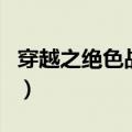穿越之绝色战神（关于穿越之绝色战神的介绍）