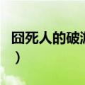囧死人的破游戏（关于囧死人的破游戏的介绍）