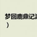 梦回鹿鼎记游戏（关于梦回鹿鼎记游戏的介绍）