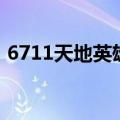 6711天地英雄（关于6711天地英雄的介绍）