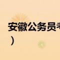 安徽公务员考网（关于安徽公务员考网的介绍）