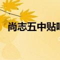 尚志五中贴吧（关于尚志五中贴吧的介绍）