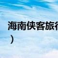 海南侠客旅行网（关于海南侠客旅行网的介绍）