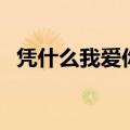 凭什么我爱你（关于凭什么我爱你的介绍）