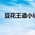 豆花王道小说（关于豆花王道小说的介绍）