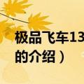 极品飞车13修改器（关于极品飞车13修改器的介绍）