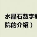 水晶石数字教育学院（关于水晶石数字教育学院的介绍）