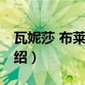 瓦妮莎 布莱恩特（关于瓦妮莎 布莱恩特的介绍）