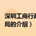 深圳工商行政管理局（关于深圳工商行政管理局的介绍）
