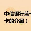 中信银行蓝卡信用卡（关于中信银行蓝卡信用卡的介绍）