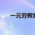 一元劳教案（关于一元劳教案的介绍）