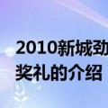 2010新城劲爆颁奖礼（关于2010新城劲爆颁奖礼的介绍）