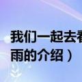 我们一起去看流星雨（关于我们一起去看流星雨的介绍）