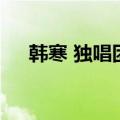 韩寒 独唱团（关于韩寒 独唱团的介绍）