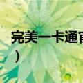 完美一卡通官网（关于完美一卡通官网的介绍）