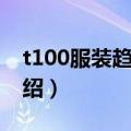 t100服装趋势网（关于t100服装趋势网的介绍）