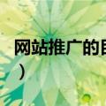 网站推广的目的（关于网站推广的目的的介绍）