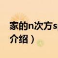 家的n次方spring（关于家的n次方spring的介绍）