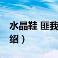 水晶鞋 匪我思存（关于水晶鞋 匪我思存的介绍）