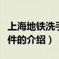 上海地铁洗手门事件（关于上海地铁洗手门事件的介绍）
