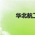 华北航工（关于华北航工的介绍）