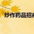 炒作药品招商（关于炒作药品招商的介绍）