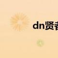 dn贤者（关于dn贤者的介绍）