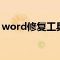 word修复工具（关于word修复工具的介绍）