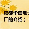 成都华信电子设备厂（关于成都华信电子设备厂的介绍）