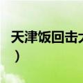天津饭回击大支（关于天津饭回击大支的介绍）