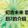 初音未来 歌姬计划2（关于初音未来 歌姬计划2的介绍）