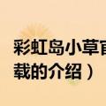 彩虹岛小草官方下载（关于彩虹岛小草官方下载的介绍）