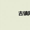 古镇网（关于古镇网的介绍）