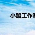 小路工作室（关于小路工作室的介绍）